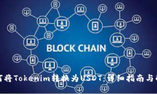 如何将Tokenim转换为USDT：详细指南与解答