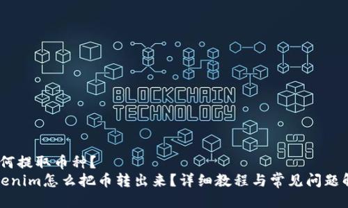 ：如何提取币种？  
tokenim怎么把币转出来？详细教程与常见问题解答