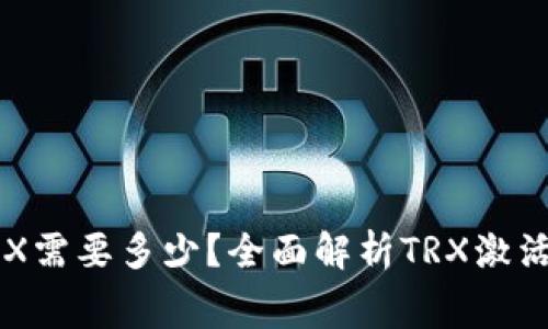 货币钱包激活TRX需要多少？全面解析TRX激活费用及相关问题