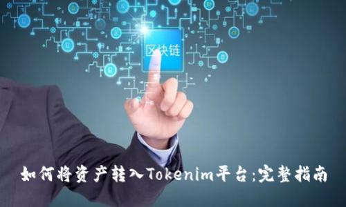 如何将资产转入Tokenim平台：完整指南