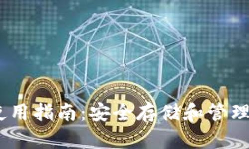 USDT冷钱包使用指南：安全存储和管理你的数字资产