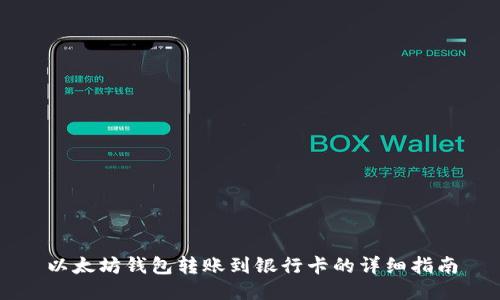 以太坊钱包转账到银行卡的详细指南