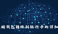 以太坊钱包转账到银行卡的详细指南