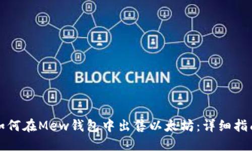 如何在Mew钱包中出售以太坊：详细指南