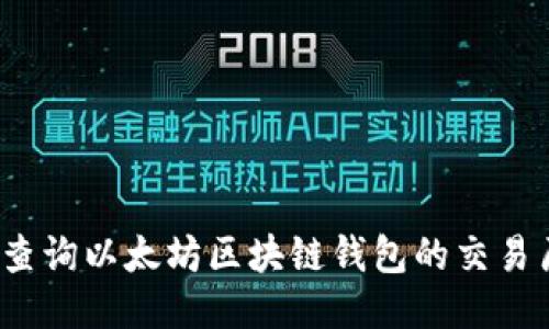 如何查询以太坊区块链钱包的交易历史？