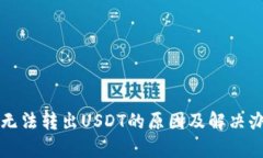 TP钱包无法转出USDT的原因及解决办法解析