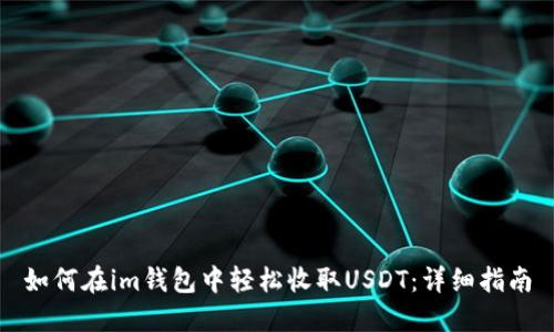 如何在im钱包中轻松收取USDT：详细指南