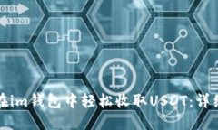 如何在im钱包中轻松收取USDT：详细指南