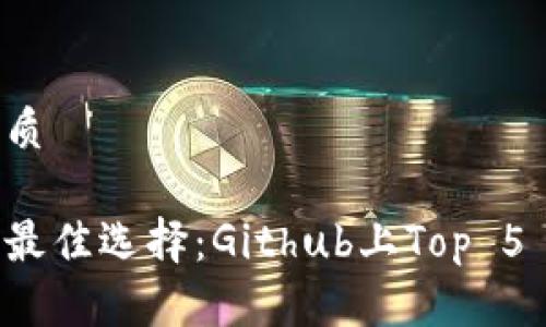 思考并且的优质

以太坊钱包的最佳选择：Github上Top 5 开源钱包推荐