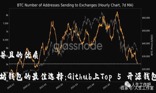 思考并且的优质

以太坊钱包的最佳选择：Github上Top 5 开源钱包推荐