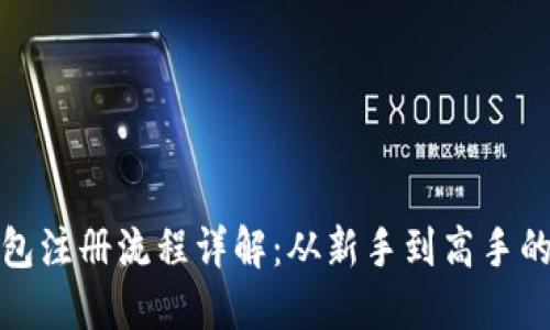 展示内容  
比特币钱包注册流程详解：从新手到高手的视频教程