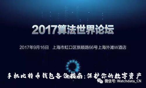 手机比特币钱包备份指南：保护你的数字资产