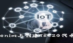 如何在Tokenim上创建TRC20代币：全面指南