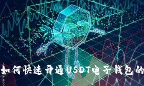 :
安卓用户如何快速开通USDT电子钱包的完整指南