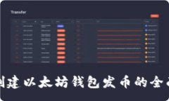 :批量创建以太坊钱包发币的全面指南