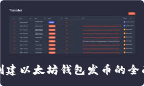 :
批量创建以太坊钱包发币的全面指南