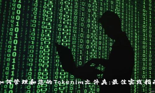 如何管理和您的Tokenim文件夹：最佳实践指南