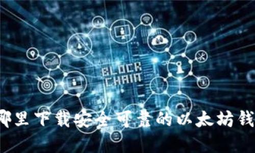 在哪里下载安全可靠的以太坊钱包？