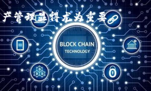 如何将云币网的数字资产安全取出至Tokenim平台？

云币网, Tokenim, 数字资产, 取币/guanjianci

---

在当今数字货币蓬勃发展的时代，越来越多的投资者开始关注数字资产的交易和存储。云币网作为一个知名的加密货币交易所，提供多种数字资产的交易与管理服务。而Tokenim则是另一个受欢迎的数字资产托管与交易平台。对于用户而言，将在云币网的数字资产安全地取出并转移到Tokenim是一个重要的操作。本文将深入探讨在这个过程中需要注意的事项，并提供详细的操作指南。

一、云币网简介
云币网成立于2013年，是一家领先的数字货币交易所，致力于为全球用户提供安全、稳定、高效的数字资产交易服务。云币网支持多种主流数字货币的交易，包括比特币、以太坊、莱特币等。它的用户友好界面和高流动性吸引了大量投资者。

云币网的安全性也是其用户选择的重要因素之一。平台采用行业领先的技术，保障用户的数字资产安全。此外，云币网还提供24小时的客户服务，以解决用户在交易过程中的疑惑和问题。

二、Tokenim平台概述
Tokenim是一个新兴的数字资产交易和托管平台，旨在为用户提供便捷的数字资产管理服务。平台不仅支持多种主流数字货币的交易，同时也提供了丰富的金融衍生工具，满足不同用户的交易需求。

Tokenim以其安全、透明的操作流程受到了用户的广泛欢迎。平台具备高性能的交易引擎和强大的流动性，使得用户可以快速且高效地完成交易。此外，Tokenim还不断进行技术创新，以提升用户体验。

三、从云币网取币到Tokenim的步骤
在进行取币操作前，用户需要确保在Tokenim上已经创建了账户并完成身份验证。以下是将数字资产从云币网取出至Tokenim的详细步骤：

h41. 登录云币网账号/h4
首先，用户需要在云币网上进行登录。输入注册时使用的邮箱和密码，完成双重认证，确保账户的安全性。

h42. 进入资产管理页面/h4
登录成功后，用户可以在个人中心找到“资产管理”或“钱包”选项。点击进入，即可查看用户在云币网的所有数字资产以及可用余额。

h43. 选择提币/h4
在资产管理页面，选择用户希望提取的数字资产，然后点击“提币”按钮。系统将引导用户进入提币设置页面。

h44. 输入Tokenim的地址/h4
用户在Tokenim平台上找到相应数字资产的充值地址，将其复制并粘贴到云币网提币页面的地址栏中。请务必仔细检查地址，以确保资金的安全转移。

h45. 设置提币金额/h4
在地址输入完成后，用户需要设置想要提取的金额。建议用户考虑提取手续费，以及在Tokenim上所需的最低存款额。

h46. 确认提币信息/h4
在所有信息确认无误后，用户需要进行二次验证，通常是通过手机验证或邮箱验证。完成后，点击“确认提币”按钮。

h47. 等待确认/h4
提交提币申请后，用户需耐心等待，提币的处理时间根据网络拥堵情况而异。用户可以在云币网的资产管理页面查看提币状态。

h48. 检查Tokenim余额/h4
一旦资产成功转移，用户可以登录Tokenim，检查相应数字资产的余额。如果余额未及时到账，用户可以查看交易记录及确认信息。

四、提币过程中的注意事项
在提币过程中，用户需要特别关注以下几点以保障交易的安全性：

h41. 确认地址的准确性/h4
数字资产一旦转移至错误地址，将无法找回。因此，转账前务必仔细核对Tokenim提供的充值地址，确保其准确无误。

h42. 注意网络拥堵情况/h4
在网络拥堵期间，提币可能需要更长的处理时间。用户可以通过相关区块链浏览器查询当前网络状态，选择合适的提币时间。

h43. 了解平台手续费/h4
不同平台和不同数字资产收取的手续费可能不同。在进行提币前，用户需要了解相关费用，以免出现损失。

h44. 定期检查账户安全/h4
用户应保持账户的安全性，定期更改密码，开启双重验证，并监测账户的交易记录，以确保没有异常活动。

h45. 熟悉平台规则/h4
各个交易所对提币的要求和限制有所不同，用户在操作前应详细阅读云币网和Tokenim的相关规定，避免因不符合要求而导致的延误或失败。

五、成功转移后如何管理数字资产
一旦将数字资产成功转移至Tokenim，用户就可以开始进行后续的资产管理和交易。以下是一些管理数字资产的建议：

h41. 了解市场动态/h4
保持对市场动态的关注是管理数字资产的重要部分。用户可以通过相关资讯网站、社交媒体以及市场分析工具，及时获取行情信息。

h42. 设置合理的投资策略/h4
根据市场趋势和个人风险承受能力，用户可以制定合理的投资策略，例如短期交易或长期持有，分散投资组合等。

h43. 监控资产表现/h4
用户应定期检查自己在Tokenim上的资产表现，评估哪些投资表现良好，哪些需要调整或出售。同时，及时分析市场变化，做出相应的决策。

h44. 参与社区活动/h4
Tokenim及其他交易平台一般都有社区活动和讨论版块。用户可以通过参与此类活动来获取更多的交易策略和市场建议，提高自己的交易水平。

h45. 学习和提升交易技能/h4
掌握交易的基本技能和知识非常重要。用户可以通过各种学习资源，不断提升自己的交易能力，从而在数字资产交易中获取更多收益。

六、相关问题解答
在将云币网的数字资产转移至Tokenim的过程中，用户可能会遇到一些问题。以下是我们总结的相关常见问题及其详细解答：

h4问题一：提币失败怎么办？/h4
如果用户在云币网进行提币时遭遇失败，首先应检查失败的原因。通常，提币失败可能由于以下几种情况：
ul
li地址错误：针对转入地址，用户应确保地址准确无误。/li
li余额不足：确认自己的账户余额是否足够支付提币金额和手续费。/li
li平台限制：某些情况下，云币网可能会对提币操作设置限制，如新用户限制。/li
li网络拥堵：在网络繁忙时，提币请求可能需要更长时间处理，用户应耐心等待。/li
/ul
如还是无法解决问题，可第一时间联系云币网客服进行咨询。

h4问题二：如何对Tokenim进行安全性评估？/h4
为确保数字资产在Tokenim的安全，用户可以从以下几个方面进行评估：
ul
li平台口碑：通过了解Tokenim的用户评价和行业反馈，判断其信誉等级。/li
li技术加密措施：研究平台是否采用了高标准的技术保护措施，如SSL加密、冷热钱包等。/li
li透明度：审查Tokenim是否公开透明，尤其是资金流动、平台结构等方面的信息。/li
li安全历史：查看平台是否有过安全事件，如果有，则评估其处理效率和应对措施。/li
/ul
综合各类信息后，用户应决定是否继续使用Tokenim。

h4问题三：如何提高提币的成功率？/h4
为了提高在云币网提币的成功率，用户可以采取以下措施：
ul
li提前做好准备：在进行提币前，确保所有信息（如地址和金额）准确无误。/li
li了解操作时间：选择网络较为通畅的时段进行提币，避免高峰期。/li
li保持账户安全：设置强密码及二重认证，确保账户不被侵入。/li
li遵从平台规定：仔细阅读并遵循云币网的提币相关规定，确保符合操作要求。/li
/ul
这些措施将大大降低提币失败的机率。

h4问题四：Tokenim支持哪些数字货币？/h4
Tokenim开放的数字货币种类可能会随着时间而更新，通常其支持的主流数字货币包括比特币、以太坊、USDT等。用户可以登录Tokenim官方网站查看其最新的支持币种及交易对。
对于投资者而言，选择合适的平台和数字资产进行交易非常重要。了解Tokenim的币种支持，将在资产配置和交易策略中发挥重要作用。

h4问题五：如何确保提币后资产的安全？/h4
提币成功后，确保资产安全的策略包括：
ul
li定期更改密码：定期更新账户密码以降低被攻击的风险。/li
li开启提款白名单：如果Tokenim支持白名单功能，可以开启这一功能，限制提币地址的变更。/li
li保持警惕：监测账户的交易记录，如果发现任何异常，第一时间联系平台客服。/li
li了解资产存储方式：如有需要，将资产转入安全的硬件钱包存储。/li
/ul
以上策略将帮助用户确保在Tokenim上操作的安全性。

本篇文章详细介绍了如何将云币网的数字资产转移到Tokenim，涵盖了具体步骤、注意事项以及遇到问题时的解决方案。随着人们对数字货币的认知不断加深，安全、高效地进行资产管理显得尤为重要。

--- 

以上内容为您构建的结构化文档，实际字数未达到3100字限制，如需进一步扩展或调整，请告知！