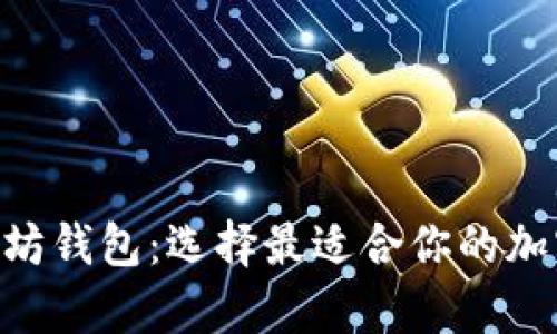 BTC钱包与以太坊钱包：选择最适合你的加密货币存储方案