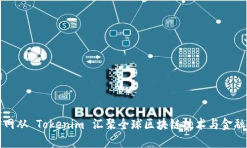 火币网从 Tokenim 汇聚全球区块链技术与金融智慧