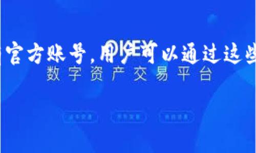   如何下载和使用Tokenim 20版：全面指南 / 

 guanjianci  Tokenim, 下载, 使用教程, 软件版本 /guanjianci 

在当今数字化的时代，很多人都开始依赖各种软件和应用来提高工作和生活的效率。而Tokenim作为一款优秀的工具，不仅提升了用户的生产力，也简化了许多复杂的任务。本文将重点介绍如何下载和使用Tokenim 20版，并探讨一些相关的问题，以帮助用户更好地利用这款软件。

一、Tokenim 20版的功能特点
Tokenim 20版是最新发布的版本，它在功能和用户体验上都进行了全面的升级。首先，新版软件针对用户反馈，了界面设计，使得操作更加直观和友好。此外，新增的功能模块也极大地丰富了软件的使用场景，比如数据分析、项目管理等，能满足更多用户的需求。

其次，Tokenim 20版的性能也得到了显著提升。软件的加载速度和响应时间都得到了，用户在使用过程中将体验到更流畅的操作体验。该版本还增加了多个数据安全性功能，保护用户的重要信息不被泄露。

二、如何下载Tokenim 20版
下载Tokenim 20版是非常简单的，以下是详细的步骤：
ol
listrong访问官网：/strong打开浏览器，访问Tokenim的官方网站。在官网首页，用户可以看到最新版本的软件信息。/li
listrong选择下载链接：/strong在页面上寻找“下载”按钮或链接，点击进入。/li
listrong选择版本：/strong在下载页面，可以看到不同的版本选择，选择“Tokenim 20版”进行下载。/li
listrong确认下载：/strong点击下载后，根据提示确认下载，并选择保存路径。下载完成后，用户可以在本地路径找到安装文件。/li
/ol

下载安装文件后，用户只需双击运行，按照安装向导的指示进行操作即可完成安装。确保在安装过程中仔细阅读用户协议，以保证自己同意相关的使用条款。

三、Tokenim 20版的安装步骤
Tokenim 20版的安装过程相对简单，用户只需按照以下步骤进行操作：
ol
listrong运行安装程序：/strong找到下载好的Tokenim 20版安装包，双击运行该文件。/li
listrong选择安装目录：/strong根据提示选择软件的安装目录，一般建议使用默认路径，方便后续使用。/li
listrong选择安装组件：/strong根据个人需求选择需要安装的组件，例如插件和主题等。/li
listrong开始安装：/strong确认以上设置无误后，点击“安装”按钮，系统将开始安装Tokenim 20版。/li
listrong完成安装：/strong待安装完成后，用户可以选择直接打开软件，或者在完成后自行到安装目录找到软件进行启动。/li
/ol

四、Tokenim 20版的使用指南
在成功安装Tokenim 20版后，用户进入软件界面。这里将介绍一些基本的使用方法：

h41. 界面介绍/h4
Tokenim 20版的界面，主界面包括工具栏、侧边栏和工作区。用户可以通过工具栏快速访问常用功能，通过侧边栏进行导航和文件管理，无需层层深入，更加高效。

h42. 创建项目/h4
在开始使用Tokenim之前，用户可以创建一个新的项目。可以在主页找到“新建项目”按钮，点击进入填写项目名称、描述和相关参数。确保信息填写完整，以便后续管理。

h43. 添加任务和分配资源/h4
项目创建完成后，用户可以在项目内添加任务。将每个任务细分，设置优先级和截止日期，并分配给相关人员。这样的分配可以有效提高团队的协作效率。

h44. 数据分析与报告/h4
Tokenim 20版还支持数据分析功能，用户可以在项目结束后生成详细的报告，分析项目进展和数据，以帮助后续项目的管理和执行。

五、常见问题解答
在用户使用Tokenim 20版的过程中，难免会遇到一些问题，以下是五个常见问题的详细解答。

h4问题一：Tokenim 20版与之前版本有什么不同？/h4
Tokenim 20版相较于之前的版本有多个显著的不同之处。首先是界面的设计，最新版在用户体验上进行了改进，界面更加友好，操作更为简单直观。其次，新版增加了更多的功能模块，包括数据分析、任务管理和项目跟踪功能，极大丰富了用户的使用体验。此外，Tokenim 20版的性能也得到了提升，软件的运行速度更快，稳定性更高，能为用户提供断网续传等功能，尽量减少因网络波动带来的影响。

h4问题二：如何解决Tokenim 20版的安装问题？/h4
在安装Tokenim 20版时，用户可能会遇到一些问题。首先，要确保下载的安装包完整，如果下载中出现问题，可能无法正常安装。其次，建议关闭安全软件或防火墙，某些防病毒软件会错误识别安装文件而阻止安装。如果在某个步骤中出现错误提示，建议用户记下具体的错误代码，可以在Tokenim的官网或论坛中查找相关的解决方案。如果以上方法仍然无法解决问题，可以考虑联系Tokenim的客服进行咨询。

h4问题三：Tokenim 20版是否支持多平台使用？/h4
Tokenim 20版已经支持多个平台使用，包括Windows和Mac系统。这意味着无论用户使用何种操作系统，都可以享受到Tokenim带来的便利。此外，Tokenim还推出了移动端应用，支持用户在手机或平板上使用，非常适合需要随时随地管理工作的用户。如果用户在不同的设备上使用Tokenim，推荐使用同一账户进行登陆，以便于数据的同步。

h4问题四：如何备份和恢复Tokenim 20版的数据？/h4
数据备份是使用Tokenim 20版时非常重要的一步，以防止重要数据的丢失。用户可以在设置选项中找到“数据备份”功能，按照提示即可完成数据的备份。同样地，恢复数据的流程也很简单，用户只需在相应的选项中选择“数据恢复”，上传之前备份的数据文件，即可完成数据的恢复。

h4问题五：如何获取Tokenim 20版的官方支持？/h4
Tokenim官方提供了多种支持渠道，用户在遇到问题时可以选择最适合自己的方法进行咨询。可以通过Tokenim的官方网站找到联系信息，提交问题反馈。同时，Tokenim在社交媒体上也设有官方账号，用户可以通过这些渠道进行跟踪最新的信息和更新。此外，Tokenim的用户社区也是一个获取支持的良好场所，用户可以在这里分享使用经验，交流问题。

通过以上内容，相信用户对Tokenim 20版的下载、安装和使用都有了更深入的理解。希望这篇指南能对您在使用Tokenim 20版的过程中提供帮助，让您的工作和生活更加高效。