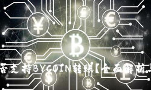 IM钱包能否支持BYCOIN转账？全面解析与使用指南