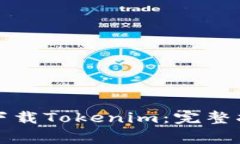 如何在移动端轻松下载Tokenim：完整指南与常见问