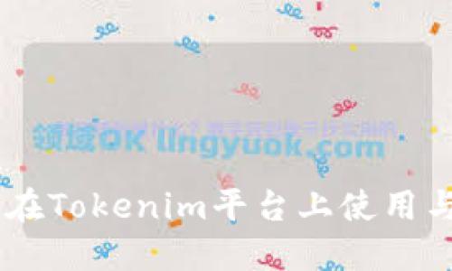 AE币如何在Tokenim平台上使用与交易指南