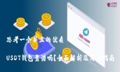 思考一个并且的优质USDT钱包靠谱吗？全面解析及