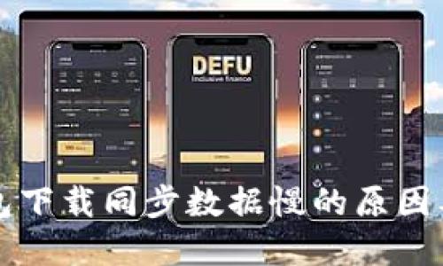 比特币钱包下载同步数据慢的原因及解决方法