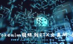 如何将Tokenim转账到RTX交易所：全面指南