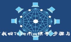 如何找回Tokenim账号：步骤与指南