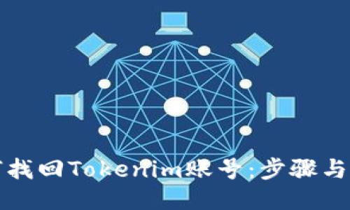 如何找回Tokenim账号：步骤与指南