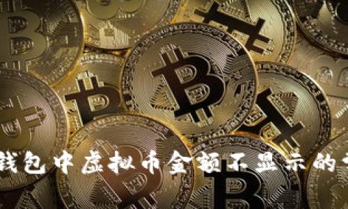 解决IM钱包中虚拟币金额不显示的常见问题