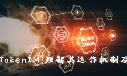 深入探讨TokenIM：理解其运作机制及应用前景