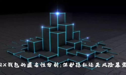TRX钱包的匿名性分析：保护隐私还是风险暴露？