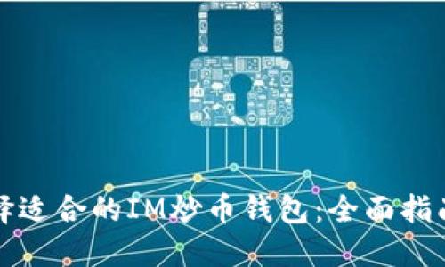 如何选择适合的IM炒币钱包：全面指南与推荐