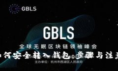 XRP如何安全转入钱包：步骤与注意事项