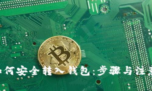 XRP如何安全转入钱包：步骤与注意事项