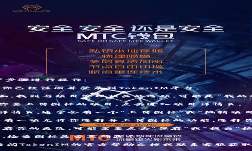 要在TokenIM上传图标，可以按照以下步骤进行操作：

1. **登录TokenIM账号**：首先，确保你已经注册并登录到TokenIM平台。

2. **进入项目管理**：在平台的主界面，找到与项目管理相关的选项，可能是“我的项目”或“项目列表”。

3. **选择项目**：在项目列表中找到你要上传图标的项目，点击进入项目详情页。

4. **找到上传图标的选项**：在项目详情页，通常会有一个“上传图标”或“编辑项目”按钮。点击该按钮进入编辑界面。

5. **上传图标**：在编辑界面，通常会有一项允许你选择并上传图标的功能。选择你事先准备好的图标文件，上传至平台。

6. **保存更改**：上传完成后，记得保存你的更改。可能需要点击“保存”或“提交”按钮，确保图标上传成功。

7. **检查效果**：最后，返回项目页面，检查图标是否正确显示。

如需更详细的步骤或遇到问题，建议查阅TokenIM的官方帮助文档或联系客服获取支持。