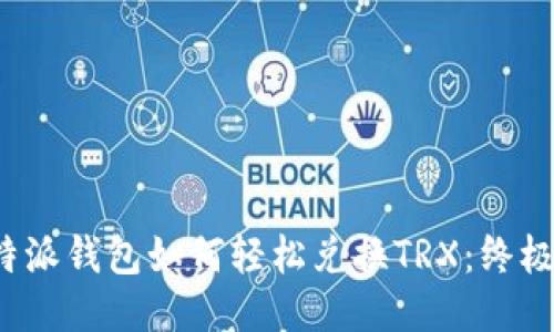  比特派钱包如何轻松兑换TRX：终极指南