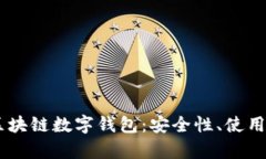 全面解析USDT区块链数字钱包：安全性、使用技巧