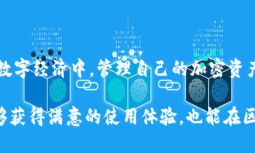   Tokenim EOS 赎回教程：一步一步帮你了解 EOS 代币赎回的全过程 / 

 guanjianci Tokenim, EOS, 赎回教程, 加密货币, 区块链 /guanjianci 

---

## EOS 代币基础知识

在深入了解 Tokenim EOS 赎回教程之前，首先我们需要了解一些关于 EOS 的基本知识。EOS 是一种基于区块链的智能合约平台，旨在为去中心化应用程序（DApp）的开发提供支持。EOS 代币（EOS Token）是该平台的原生加密货币，可以用于支付网络交易费用、参与网络治理以及获得网络资源。 

Tokenim 是一种通过 Tokenim 平台进行的代币管理方式，它为用户提供了一个管理其代币的方便工具。使用 Tokenim，用户可以轻松地进行代币的赎回、转账、购买和出售。

## Tokenim EOS 赎回流程概述

赎回 EOS 代币的过程可以分为几个主要步骤：
1. 注册 Tokenim 帐户
2. 验证身份
3. 绑定钱包
4. 提交赎回申请
5. 等待审查
6. 收到赎回的 EOS

接下来，我们将详细介绍每个步骤。

---

## 第一步：注册 Tokenim 帐户

在进行任何交易之前，首先需要在 Tokenim 平台上注册一个帐户。注册过程通常非常简单，只需提供一些基本信息，如电子邮件地址和密码。

### h41. 访问官方注册页面/h4

首先，访问 Tokenim 的官方网站，找到注册按钮。点击此按钮将带您到注册页面，您需要填写相关信息。

### h42. 输入您的信息/h4

在注册页面上，您需要输入一些必要的信息，包括电邮地址、密码以及确认密码。确保您使用一个有效的电邮地址，因为后续步骤将需要通过该邮箱进行身份验证。

### h43. 接收验证邮件/h4

完成注册后，您将收到一封验证邮件。打开邮件并点击验证链接完成帐户的激活。

### h44. 登录 Tokenim 帐户/h4

激活账户后，您可以使用注册的电子邮件和密码登录 Tokenim 帐户。登录成功后，您将进入 Tokenim 的主界面，准备进行下一步。

---

## 第二步：验证身份

身份验证是确保您的帐户安全和合规的重要步骤。通常情况下，Tokenim 需要一些额外的文件或信息以确保您是账户的合法拥有者。

### h41. 提供身份信息/h4

在登录后，转到帐户设置或个人信息页面，您将看到身份验证的选项。根据要求，您将需要提供身份证明文件，例如身份证、护照或驾照的扫描件。

### h42. 提交身份证明/h4

确保上传的文件清晰可读，并遵循平台的要求，可能需要您上传多张照片或文件。提交后，您将看到一个进度条，显示验证的状态。

### h43. 等待审核/h4

身份验证通常需要一些时间，可能会根据用户提交的数量而有所不同。审核通过后，您将收到确认邮件，表示身份验证已成功完成。

---

## 第三步：绑定钱包

在 Tokenim 平台上，您需要将您的加密货币钱包与账户绑定，以便进行代币的赎回和转账。绑定钱包的过程包括以下几个步骤：

### h41. 选择钱包类型/h4

Tokenim 支持多种类型的加密货币钱包，包括硬件钱包和软件钱包。选择与您的 EOS 代币兼容的钱包。

### h42. 获取钱包地址/h4

登录到您的钱包，找到您的 EOS 地址。通常情况下，您可以在钱包的主界面或设置中找到这个地址。

### h43. 绑定钱包地址/h4

回到 Tokenim 平台，进入钱包绑定选项。输入您从钱包中获取的 EOS 地址，并确保地址无误。确认后，点击“绑定”按钮。

### h44. 验证绑定/h4

系统通常会发送一封邮件或在平台上显示绑定状态，确认您的钱包已成功绑定。

---

## 第四步：提交赎回申请

在成功绑定钱包后，您可以进行代币赎回。提交赎回申请的过程如下：

### h41. 进入赎回页面/h4

在 Tokenim 平台上，找到赎回选项，并点击进入赎回页面。您会看到赎回需要的 EOS 数量及相关手续费。

### h42. 输入赎回的 EOS 数量/h4

根据您想要赎回的数量，输入相应的 EOS 数目。系统将自动计算您需要支付的手续费。

### h43. 确认信息/h4

在提交申请之前，请仔细检查您输入的信息是否准确，包括您绑定的钱包地址和赎回数量。如果一切无误，请点击“提交申请”按钮。

### h44. 记录申请编号/h4

提交申请后，系统通常会生成一个申请编号，以便您可以在后续随时查询申请状态。

---

## 第五步：等待审查

请求提交后，您需要等待 Tokenim 团队进行审查。等待审核时，确保您监控您的电子邮件以接收系统的通知。

### h41. 申请审核的时间/h4

申请审核时间因各种因素而异，比如申请数量、网络拥堵以及系统状态。在此期间，请耐心等待，通常审核会在数小时到数天内完成。

### h42. 处理申请期间的通知/h4

如果审核时需要您提供其他信息，您会收到系统的提示邮件和通知。请快速响应，以便加快审核过程。

### h43. 确认审核状态/h4

审核完成后，您将收到一封确认邮件，告知您审核通过与否。如通过，邮件中通常会提及预计到账时间。

---

## 第六步：收到赎回的 EOS

审核通过后，您将在绑定的钱包中收到相应数量的赎回 EOS。接下来，可以使用这些代币进行投资或交易。

### h41. 全天候检查钱包/h4

您可以随时登录您的钱包，查看 EOS 余额是否已更新。确保您将收到的代币保管好，并妥善管理。

### h42. 进一步使用 EOS/h4

收到 EOS 后，您可以选择在交易市场进行买卖，或将其用于参与 DApp 和其他区块链应用程序。利用这些 token 最大化其使用效益。

### h43. 保持警惕，防范风险/h4

在代币交易过程中，维护账户安全至关重要。定期更新密码、启用双重身份验证，正如所有数字资产一般，Metamask、Tokenim 等平台都有潜在风险。

---

## 常见问题解答

### h4问题 1：Tokenim 支持哪些类型的钱包？/h4

Tokenim 平台支持多种类型的钱包，包括硬件钱包和软件钱包。主要支持的硬件钱包包括 Ledger 和 Trezor，软件钱包则包括 Scatter 和 Anchor 等。这些钱包都能够与 EOS 代币兼容，并支持管理您的加密资产。

在选择钱包时，您需要考虑安全性、可用性和功能性。硬件钱包通常较为安全，适合长期存储；而软件钱包则更加灵活，适合频繁交易。

---

### h4问题 2：赎回的 EOS 到账时间通常是多少？/h4

赎回 EOS 到账的时间因网络状态和处理量而异。通常情况下，如果没有特别的高峰期，审核通过后您在十分钟到一小时内应该就能收到代币；但在高峰期或网络拥堵时，可能需等待数小时甚至几天。

在此期间，您可以登录 Tokenim 查看申请状态和实时进度，如果超过预定时间，建议联系平台客服以确认情况。

---

### h4问题 3：Tokenim 赎回申请被拒绝的原因/h4

申请被拒绝通常与以下几方面有关：
- 身份验证不通过：如果您上传的身份证明文件不清晰或者不符合要求，系统会拒绝您的申请。
- 钱包地址不安全：如您的钱包地址被标记为可疑，系统可能会拒绝赎回申请。
- 未满足最低赎回要求：Tokenim 有可能设定了最低赎回的 EOS 数量，未达到标准将会拒绝申请。

如果您的申请被拒绝，您将收到一封邮件通知，说明拒绝的原因。您可以根据原因进行相应的调整并重新申请。

---

### h4问题 4：Tokenim 的手续费是如何计算的？/h4

Tokenim 的手续费通常基于赎回的金额比例来计算，可能因市场情况而有所变动。一般情况下，手续费在0.5%到2%之间。

在提交赎回申请时，系统会自动计算并提示您需要支付的手续费，确保在选择赎回金额时考虑到这一点。如果一旦对手续费变化有疑问，也可随时联系 Tokenim 的客服进行解答。

---

### h4问题 5：如何确保Tokenim账户安全？/h4

在使用 Tokenim 进行交易时确保账户安全是十分重要的一步。您可以采取以下措施：
- 启用双重身份验证（2FA）：这能为您的账户提供额外的保护层，即使攻击者获得了您的密码，也无法轻易访问您的账户。
- 定期更新密码：选择一个强密码，并定期更改，以减少帐号被攻击的风险。
- 警惕邮件和短信诈骗：查看发送方信息，避免点击不明链接，及时更新您的账户安全信息。

通过上述措施，您可以提高您的 Tokenim 账户安全性，从而更安心地处理 EOS 代币的赎回及管理。

---

## 结论

通过这篇 Tokenim EOS 赎回教程的详细介绍，希望您能够顺利进行代币的赎回，同时也增强自身的安全意识和交易能力。在未来的数字经济中，管理自己的加密资产是每一个持币者需要掌握的基本技能。

无论是代币的购买、赎回还是其他交易，掌握相应的知识和步骤都将助力您的投资更具信心。希望您在使用 Tokenim 平台时不仅能够获得满意的使用体验，也能在区块链的世界中大展宏图。