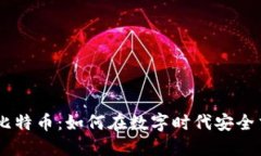 QQ钱包与比特币：如何在数字时代安全交易与投资