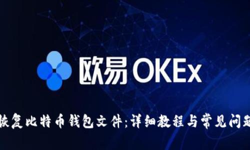 如何恢复比特币钱包文件：详细教程与常见问题解答