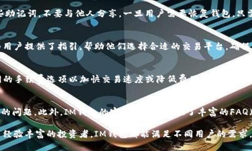   IM钱包官网版：数字资产管理的新选择 / 
 guanjianci IM钱包, 数字资产, 加密货币, 钱包安全 /guanjianci 

在这数字化快速发展的时代，数字资产管理显得尤为重要。IM钱包作为一款新兴的数字资产管理工具，正在逐步获得用户的认可。本文将详细介绍IM钱包的特点、功能、安全性及其在市场中的地位。同时，还将解答一些用户在使用过程中可能遇到的常见问题。通过对这些方面的探讨，读者可以更好地理解IM钱包，并找到适合自己的数字资产管理方案。

一、IM钱包简介
IM钱包是由一群专业团队开发的一款多功能数字资产管理工具。它不仅支持主流的加密货币存储与管理，同时提供了便捷的交易方式，用户可以通过其界面友好的设计实现快速的数字资产交易。此外，IM钱包还注重用户的隐私保护与资产安全，使其在竞争激烈的市场中脱颖而出。

二、IM钱包的主要功能
IM钱包的功能可以说是其最大的亮点之一。具体来说，它主要包括以下几个方面：
ol
    li多币种支持：IM钱包支持多种主流加密货币，如比特币、以太坊、莱特币等，满足用户的多样化需求。/li
    li便捷的交易功能：用户可以在IM钱包中实现一键转账，交易过程简单直观，大大降低了操作难度。/li
    li安全保障措施：IM钱包采用多重加密技术和冷存储策略，有效保护用户的资产安全。/li
    li用户友好的界面：IM钱包界面简洁、操作便捷，即使是新手也能快速上手，享受加密货币的乐趣。/li
    li实时行情监控：其内置的实时行情功能，让用户随时了解市场动态，做出更焕发的投资决策。/li
/ol

三、IM钱包的安全性
安全性是用户在选择数字资产管理工具时最为关注的因素之一。IM钱包为此采取了一系列安全措施来确保用户资产的安全：
ol
    li多重加密：IM钱包采用行业领先的加密技术，对用户数据和私钥进行加密，防止黑客攻击和数据泄露。/li
    li冷存储策略：大部分资产不是实时在线的，而是存储在冷钱包中。冷钱包不与互联网相连，大幅提高资产安全。/li
    li实时监控：开发团队会定期对系统进行安全检测，确保存在的漏洞能够及时修复，进一步保护用户的资产安全。/li
/ol

四、IM钱包在市场中的地位
在众多数字资产钱包中，IM钱包凭借其独特的功能和高安全性，逐渐在市场中占据了一席之地。随着越来越多的用户开始认识到数字资产的重要性，IM钱包也得到了更多的用户基础。无论是个人用户还是小型企业，IM钱包都能提供方便的数字资产管理解决方案，为用户带来便利。

五、IM钱包的使用案例
实际的使用案例可以使用户更好地理解IM钱包的功能。比如，一位名叫小李的用户，他是一名年轻的投资者，他首次尝试通过IM钱包购买比特币。刚开始时，小李对数字货币并没有太多了解，但通过IM钱包的指南与实时的市场行情分析，他成功购买了比特币，并在适当的时机卖出，获得了一定的收益。小李表示，IM钱包的操作界面简单易懂，让他在短时间内掌握了交易的基本方法，增加了他的投资信心。

六、常见问题解答
在用户使用IM钱包过程中，可能会遇到一些常见问题，下面将逐一解答：

1. IM钱包如何保证我的私钥安全？
IM钱包采取多重加密和冷存储策略，以确保用户的私钥不被泄露。私钥将在用户设备上加密存储，而不会上传到服务器，因此即使服务器被攻击，黑客也无法获取用户的私钥。此外，IM钱包采用了用户自带的密码保护，只有用户输入正确的密码才能访问私钥，进一步增强了安全性。
IM钱包还鼓励用户开启双重验证功能。通过这种方式，即使黑客获取了用户的账户信息，也需要通过额外的认证步骤才能进行交易，极大地提升了账户安全性。

2. 如何恢复IM钱包？
如果用户忘记了密码或更换设备，IM钱包提供了备份恢复功能。用户在初次创建钱包时，会被引导生成一组助记词，这些助记词是恢复钱包的唯一凭证。用户需要妥善保管这些助记词，不要与他人分享。一旦用户需要恢复钱包，只需输入助记词即可完成恢复过程。需要注意的是，用户在恢复钱包时，需确保网络安全，避免在公共Wi-Fi环境下操作。

3. IM钱包是否支持法币交易？
IM钱包目前主要聚焦于数字资产的管理和交易，而不直接支持法币交易。然而，用户可以通过其推荐的交易平台，先将法币兑换为数字货币，再转入IM钱包进行管理。IM钱包为用户提供了指引，帮助他们选择合适的交易平台，确保法币交易的顺利进行。此外，IM钱包的多币种支持也使得用户能方便地管理多个数字资产。

4. IM钱包的交易手续费是多少？
IM钱包的交易手续费因具体的交易情况而异，包括所选择的加密货币和交易所的费用。一般情况下，IM钱包会根据市场情况向用户提示推荐的手续费，但用户也可以选择不同的手续费选项以加快交易速度或降低费用。在交易之前，IM钱包会向用户明确说明手续费情况，确保用户在交易时能够做出知情的选择。

5. 如何联系IM钱包的客户支持？
IM钱包提供多种客户支持渠道，用户可以通过官方网站上的在线咨询功能、电子邮件或社交媒体与客户支持团队取得联系。客服团队会尽快给予回复，解决用户在使用过程中的问题。此外，IM钱包的官方网站还提供了丰富的FAQ（常见问题解答）模块，用户可以先行查阅这些资料，在许多情况下可自己找到答案。对于较为复杂的问题，建议用户通过邮件或在线咨询获取专业的支持。

总结而言，IM钱包作为一款新的数字资产管理工具，结合安全性、多功能性与用户友好性，为用户提供了一个便捷、高效的资产管理方案。无论是初次接触数字货币的用户，还是经验丰富的投资者，IM钱包都能满足不同用户的需求。在安全、便利的操作下，用户可以轻松管理自己的数字资产，实现个人财务的管理和规划。随着IM钱包的不断发展，未来也许会有更多实用的功能等待被用户挖掘。
