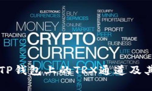 深度解析TP钱包上的TRX通道及其使用指南