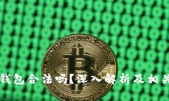 Token.im钱包合法吗？深入解析及相关问题解答