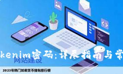 如何找回Tokenim密码：详尽指南与常见问题解答